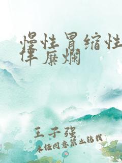 慢性胃缩性胃炎伴糜烂