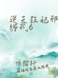 逆天狂妃邪王别缠我6