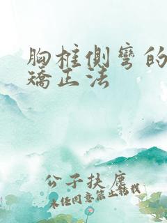 胸椎侧弯的自我矫正法