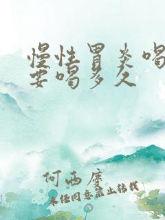 慢性胃炎喝中药要喝多久