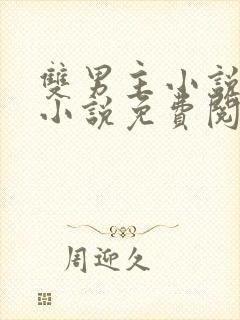 双男主小说训诫小说免费阅读