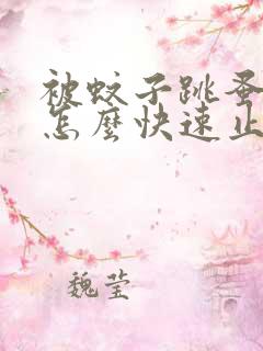 被蚊子跳蚤咬了怎么快速止痒消肿