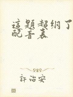 这题超纲了cv配音表