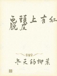 龟头上有红点,脱皮