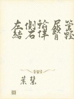 左侧输尿管下段结石伴肾轻度积液