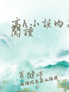 高h小说肉在线阅读