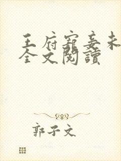 王府宠妾未删减全文阅读