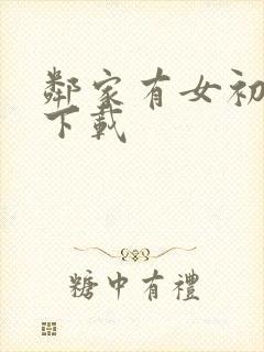 邻家有女初长成下载