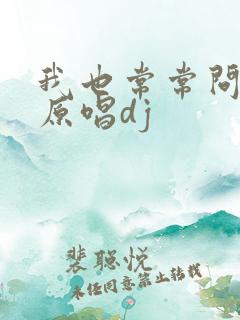 我也常常问自己原唱dj