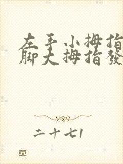 左手小拇指和左脚大拇指发麻是怎么回事?