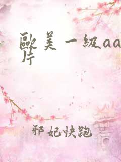 欧美一级aa特片