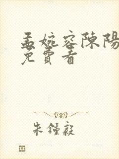 孟婉容陈阳小说免费看