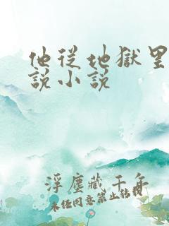 他从地狱里来小说小说