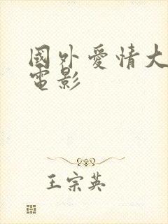 国外爱情大尺度电影