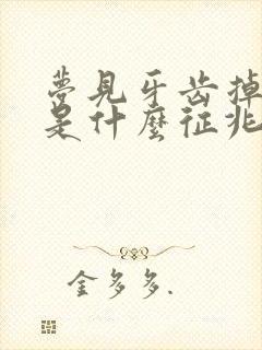 梦见牙齿掉两颗是什么征兆