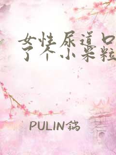 女性尿道口上长了个小米粒有点痒