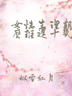 女性生理期为什么推迟十几天