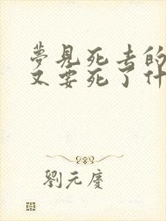 梦见死去的亲人又要死了什么意思