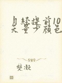 月经提前10多天量少颜色发黑