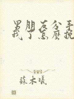 男朋友分手不爱我了怎么挽回