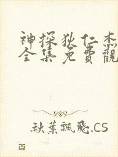 神探狄仁杰5部全集免费观看