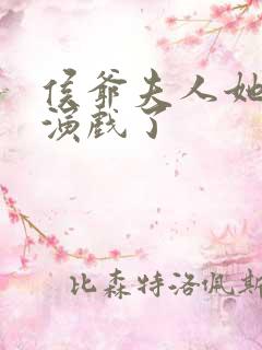 侯爷夫人她又在演戏了