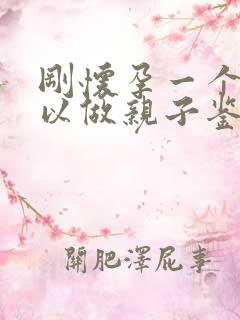 刚怀孕一个月可以做亲子鉴定嘛