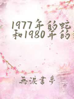 1977年的蛇和1980年的猴相配吗