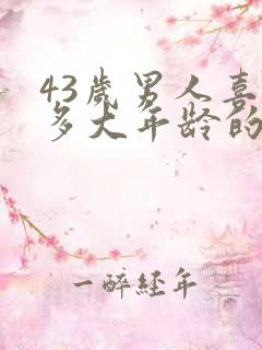 43岁男人喜欢多大年龄的女人