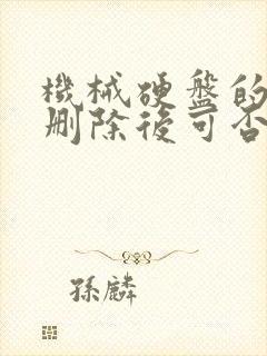 机械硬盘的资料删除后可否恢复