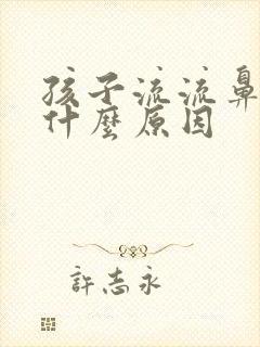 孩子流流鼻血是什么原因