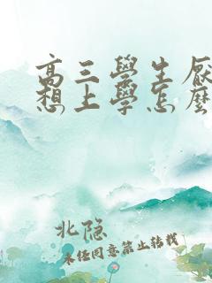 高三学生厌学不想上学怎么办