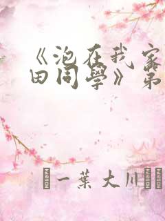 《泡在我家的黑田同学》第2季免费观