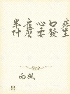 半夜心口疼预示什么要发生