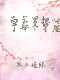 白羊男把心掏给了哪个星座女