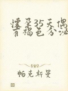 怀孕35天偶尔有褐色分泌物怎么回事