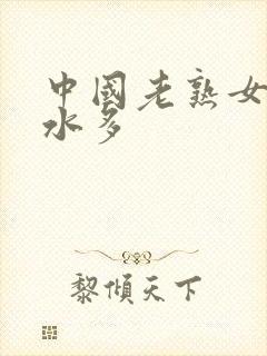 中国老熟女毛多水多