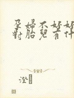 孕妇不好好吃饭对胎儿有什么影响