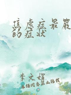 焦虑症最严重人的症状