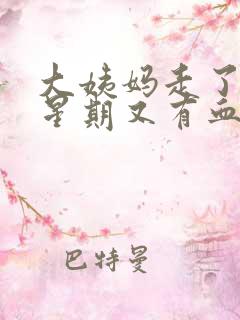 大姨妈走了一个星期又有血