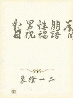 对男性朋友的生日祝福语 简短独特