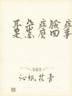 耳朵疼脸疼头疼是怎么回事