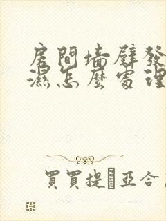 房间墙壁发霉潮湿怎么处理