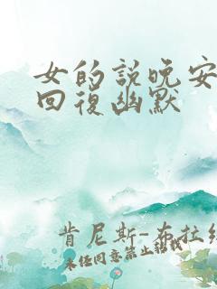 女的说晚安怎么回复幽默