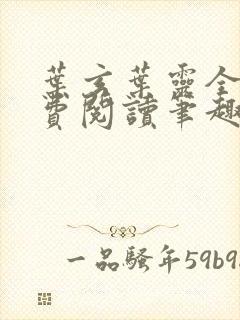 叶玄叶灵全文免费阅读笔趣阁