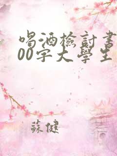 喝酒检讨书1000字大学生