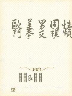 欧美男同性恋肛门拳交视频