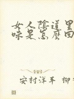 女人阴道里有腥味是怎么回事