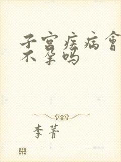 子宫疾病会导致不孕吗