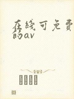 在线可免费播放的av